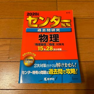 キョウガクシャ(教学社)のセンター試験　過去問研究　物理(語学/参考書)