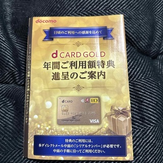 エヌティティドコモ(NTTdocomo)のdカード ゴールド 特典 11000円分(ショッピング)