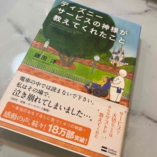 Disney - ディズニ－サ－ビスの神様が教えてくれたこと