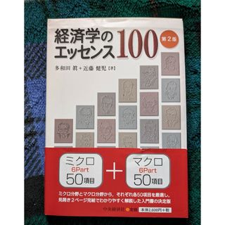 経済学のエッセンス100(ビジネス/経済)