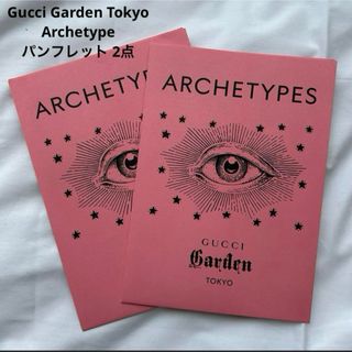 グッチ(Gucci)のGucci Garden Tokyo Archetype パンフレット 2点(ノベルティグッズ)