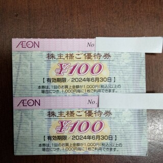 イオン(AEON)のイオン株主優待券　200円分(ショッピング)