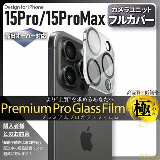 アイフォーン(iPhone)のiPhone15Pro カメラ ガラス フィルム iPhone 15ProMax(保護フィルム)