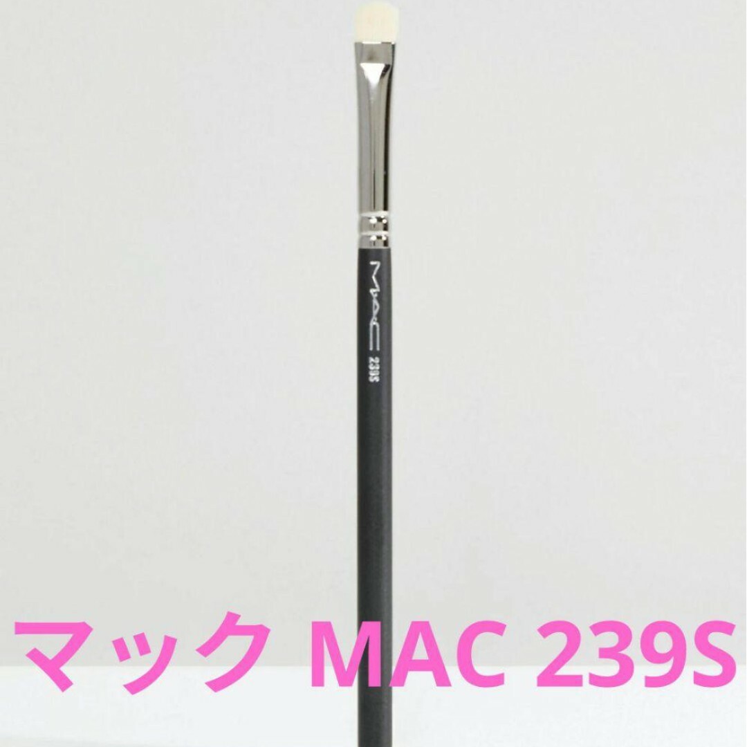 MAC(マック)のマック MAC 239S アイシェーディングブラシ コスメ/美容のメイク道具/ケアグッズ(ブラシ・チップ)の商品写真