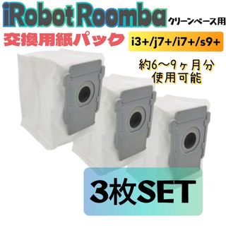 ルンバ  アイロボット  互換セット i3+ j7+ i7+ s9+ (掃除機)