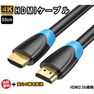 HDMIケーブル 4K 0.5m 2.0規格 ハイスピード HDMI ケーブル(映像用ケーブル)