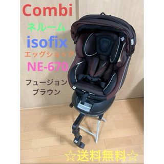 月末限定特価セール☆ コンビ　チャイルドシート　ネルーム　isofix(自動車用チャイルドシート本体)