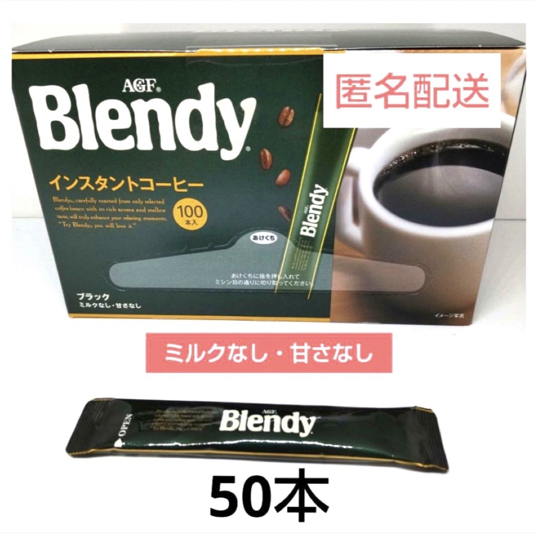 AGF(エイージーエフ)のブレンディ　インスタントコーヒースティック50本 食品/飲料/酒の飲料(コーヒー)の商品写真