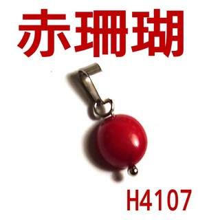H4107【天然石】赤珊瑚(レッドコーラル)　ペンダントトップ　チャーム(ネックレス)