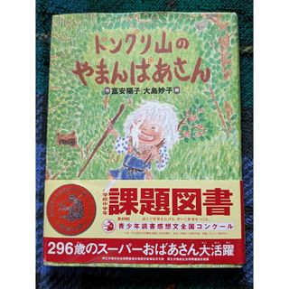 絵本　ドングリ山のやまんばあさん(絵本/児童書)