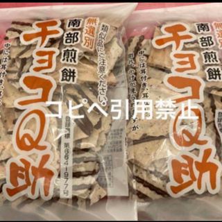 23時まで限定価格　南部煎餅 チョコQ助 2袋　無選別　割れ煎　完売続出(菓子/デザート)