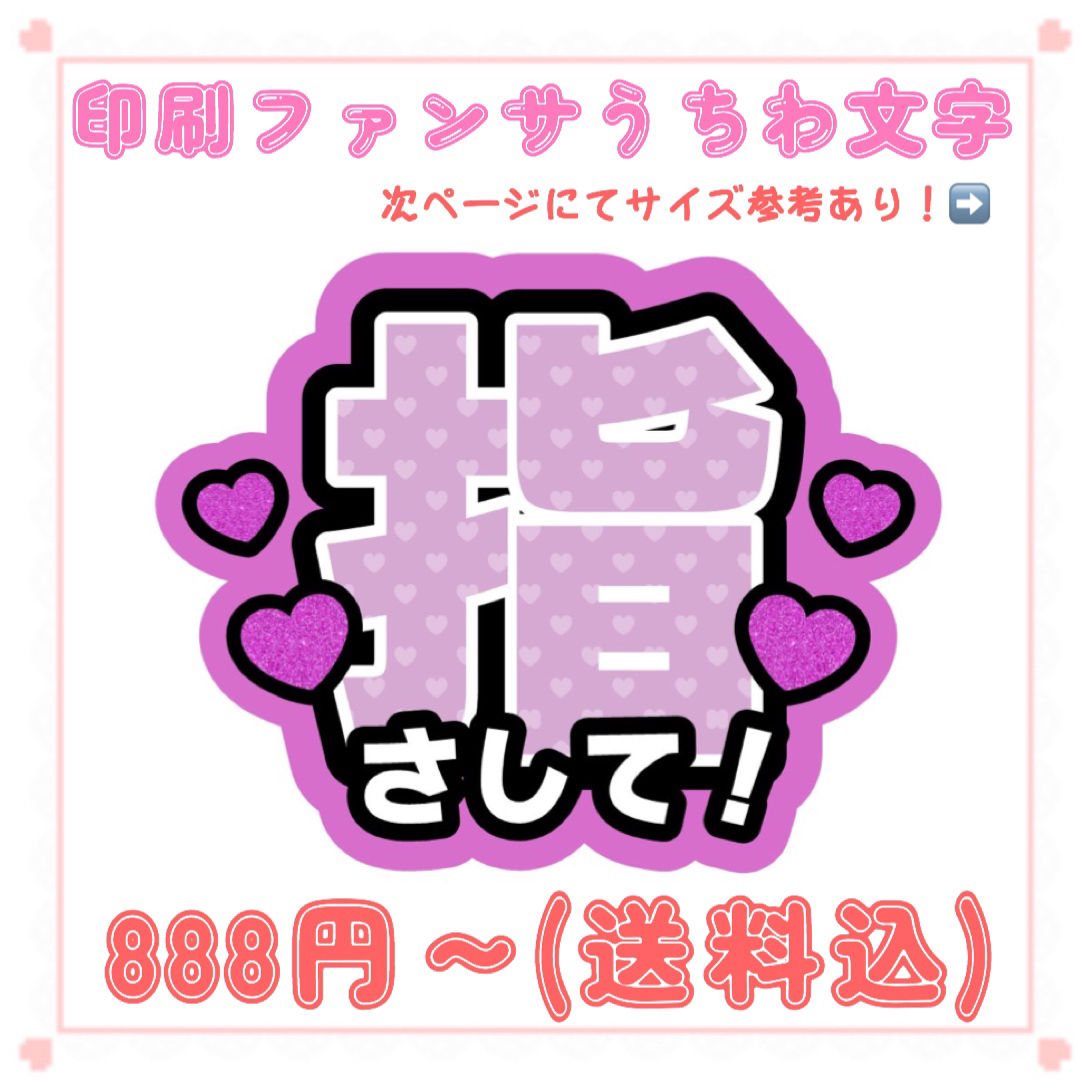 【印刷】うちわ文字 ファンサうちわ  指さして 紫ハート エンタメ/ホビーのタレントグッズ(アイドルグッズ)の商品写真