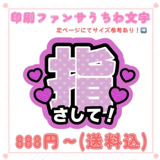 【印刷】うちわ文字 ファンサうちわ  指さして 紫ハート(アイドルグッズ)