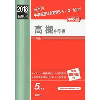 高槻中学校 2018年度受験用赤本 1004 (中学校別入試対策シリーズ)(語学/参考書)