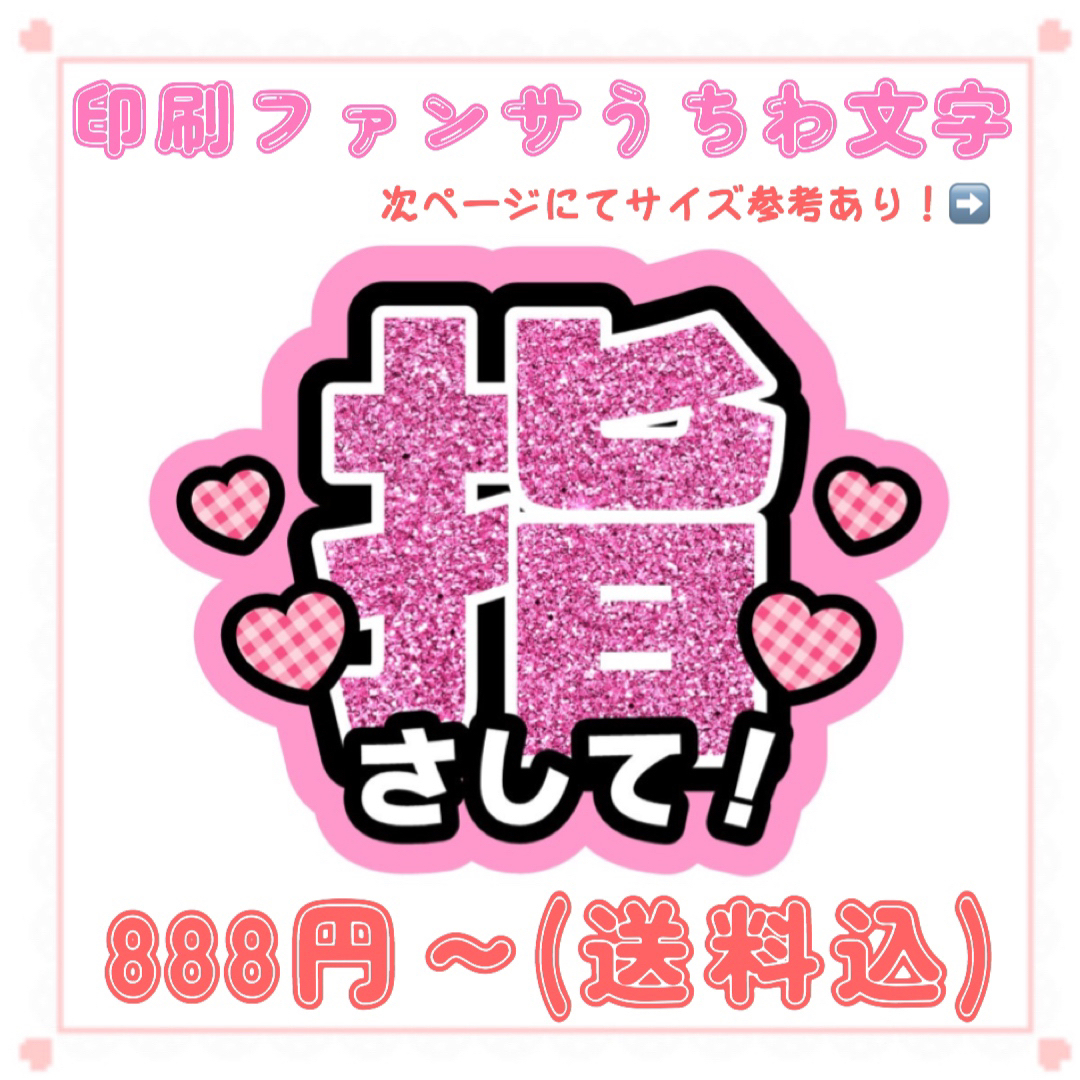 【印刷】うちわ文字 ファンサうちわ 指さして ピンク エンタメ/ホビーのタレントグッズ(アイドルグッズ)の商品写真