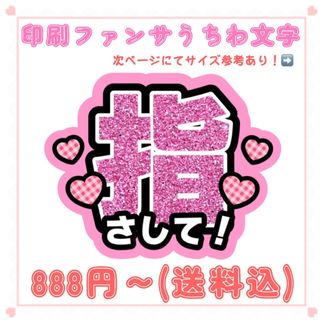 【印刷】うちわ文字 ファンサうちわ 指さして ピンク(アイドルグッズ)