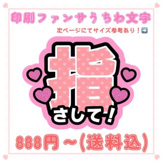 【印刷】うちわ文字 ファンサうちわ 指さして ピンク(アイドルグッズ)