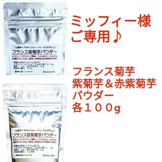 ミッフィー様ご専用♪　紫菊芋＆赤紫菊芋パウダー　各１００g　きくいも　キクイモ(その他)