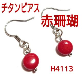 H4113【天然石】赤珊瑚(レッドコーラル）チタン　フック　ピアス　両耳(ピアス)