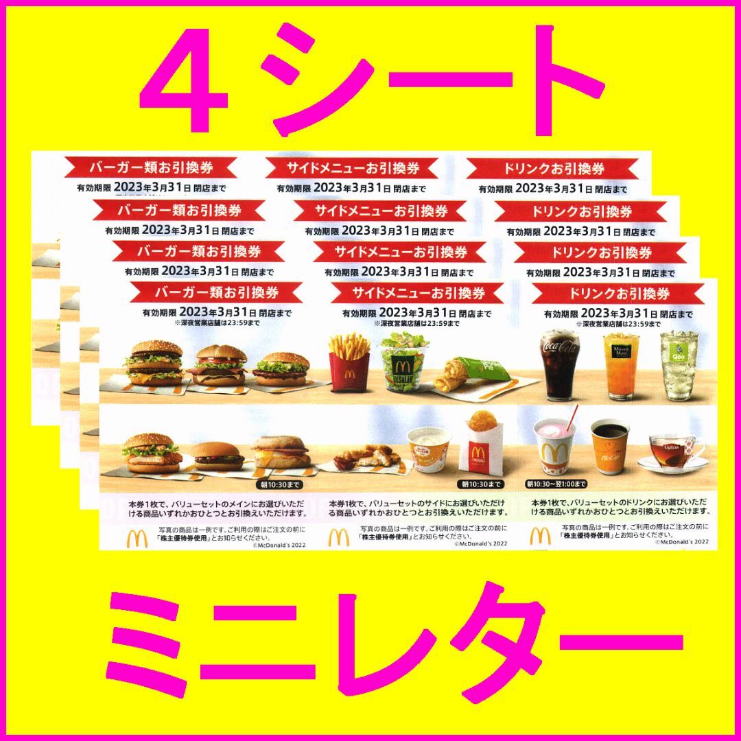 マクドナルド(マクドナルド)のマクドナルド 株主優待券×4シート (3種類×4枚、計12枚) チケットの優待券/割引券(フード/ドリンク券)の商品写真