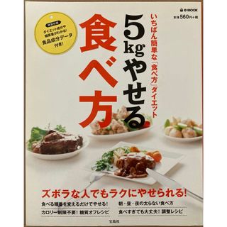 タカラジマシャ(宝島社)の５ｋｇやせる食べ方(ファッション/美容)