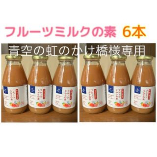 久世福商店 フルーツミルクの素 290ml 3本 りんご もも バナナ ジュース(ソフトドリンク)