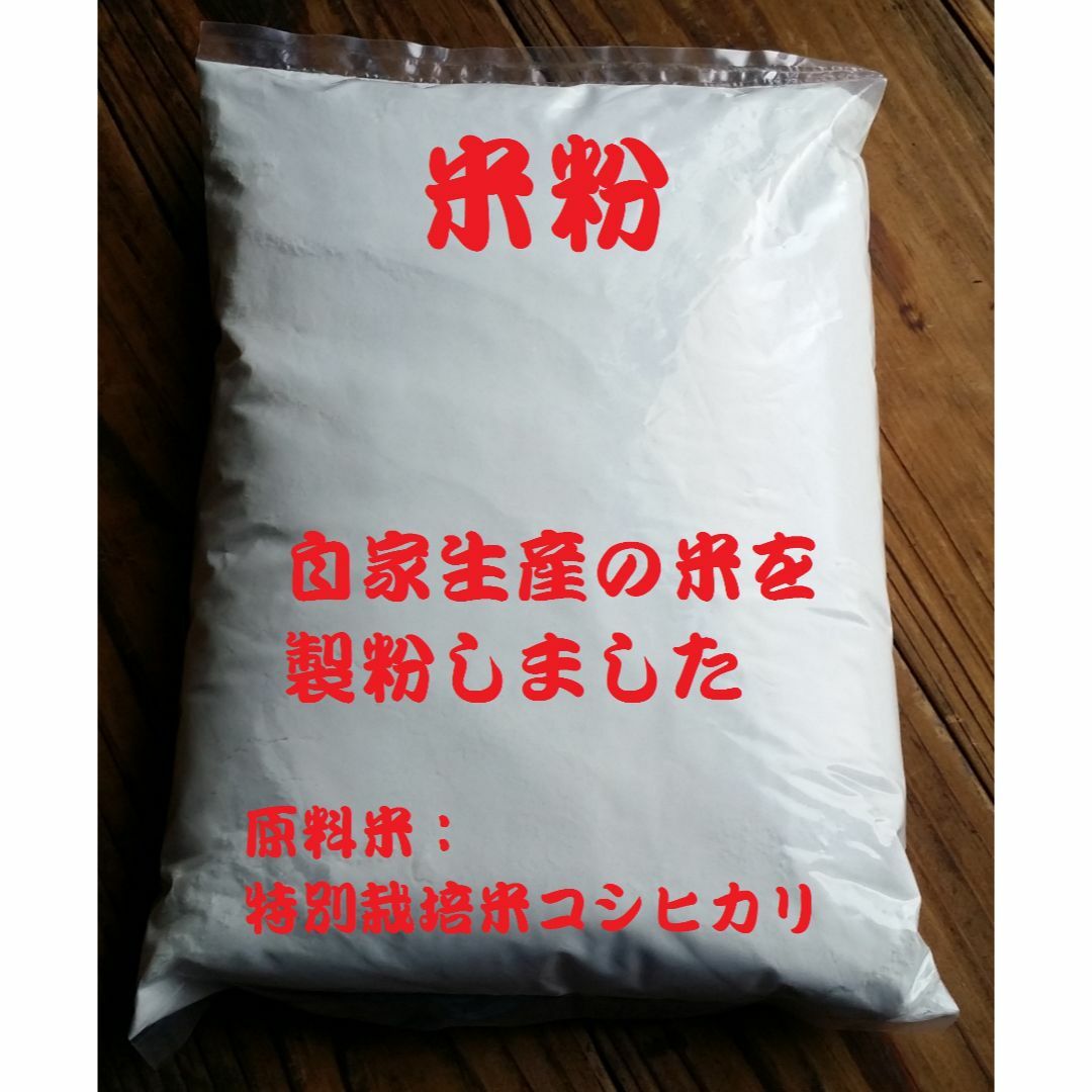 米粉（グルテンフリー）１ｋｇ自家生産の米を製粉 食品/飲料/酒の食品(米/穀物)の商品写真