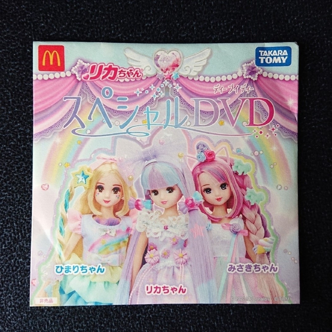 マクドナルド(マクドナルド)のハッピーセット ☆ リカちゃん スペシャルDVD ２種・３枚セット エンタメ/ホビーのDVD/ブルーレイ(キッズ/ファミリー)の商品写真