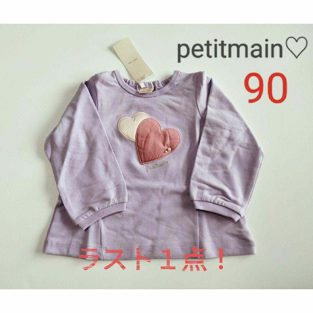 petit main(プティマイン)の本日限定早い者！petitmain新品 ハートモチーフ長袖 パープル90 キッズ/ベビー/マタニティのキッズ服女の子用(90cm~)(Tシャツ/カットソー)の商品写真