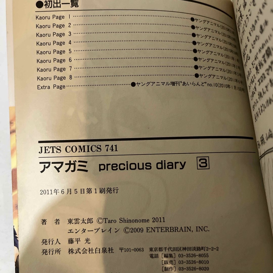 白泉社(ハクセンシャ)の★初版本★ アマガミ precious diary   1〜3巻　3冊セット エンタメ/ホビーの漫画(青年漫画)の商品写真