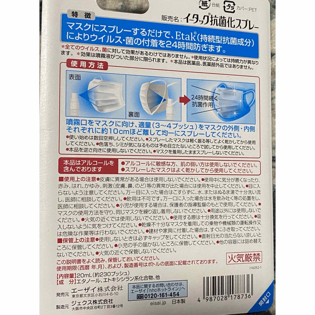 Eisai(エーザイ)の【エーザイ】 イータック抗菌化スプレー  20ml ×6本セット インテリア/住まい/日用品のキッチン/食器(アルコールグッズ)の商品写真