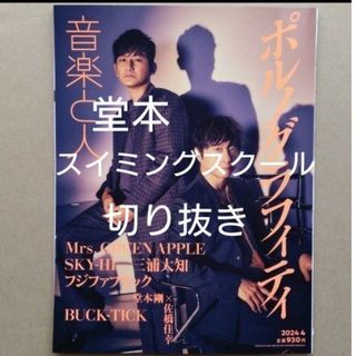 キンキキッズ(KinKi Kids)の堂本スイミングスクール 切り抜き 音楽と人 2024年4月号 堂本剛(音楽/芸能)