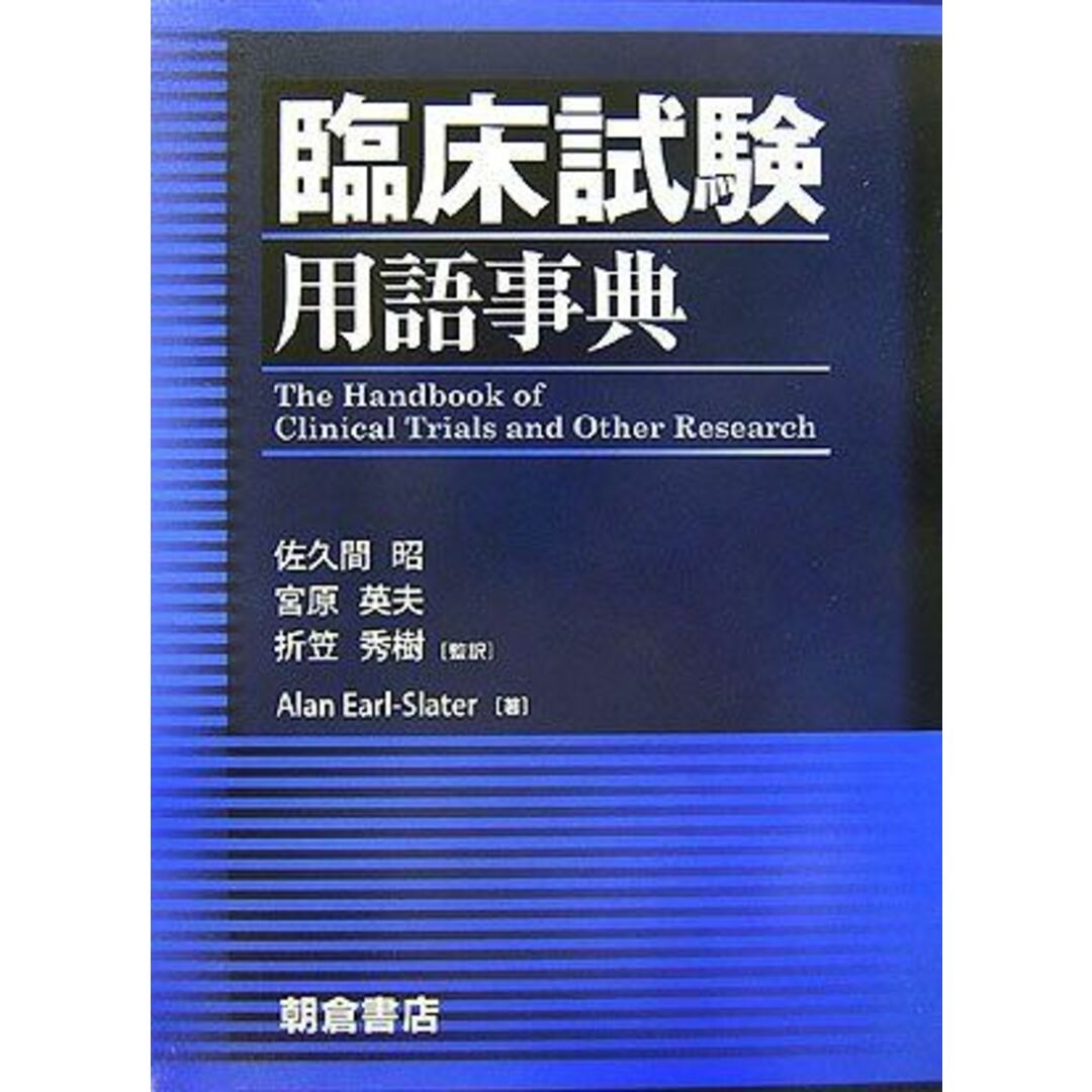 臨床試験用語事典臨床試験用語事典