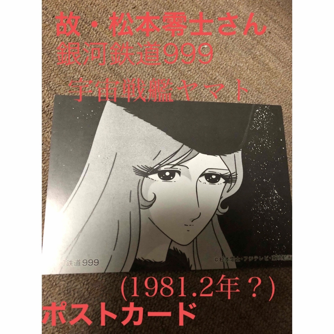 故・松本零士先生 銀河鉄道999メーテル&宇宙戦艦ヤマトポスト 故・松本零士先生 銀河鉄道999メーテル&宇宙戦艦ヤマトポスト