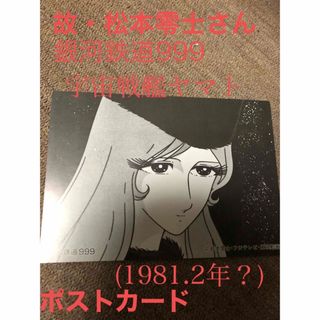 故・松本零士先生　銀河鉄道999メーテル&宇宙戦艦ヤマトポストカード(6枚)(アニメ/ゲーム)