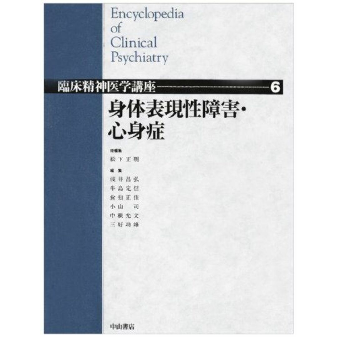 身体表現性障害・心身症 (臨床精神医学講座) エンタメ/ホビーの本(語学/参考書)の商品写真