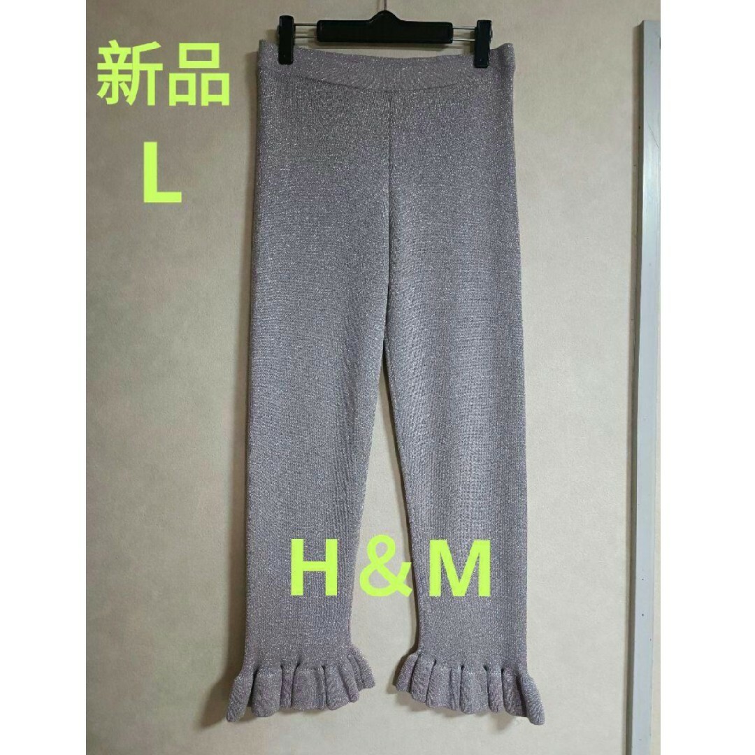 H&M(エイチアンドエム)の新品 H&M ピンク ラメ ニット パンツ 九分丈 春 重ね着 ハイウエスト L レディースのパンツ(カジュアルパンツ)の商品写真