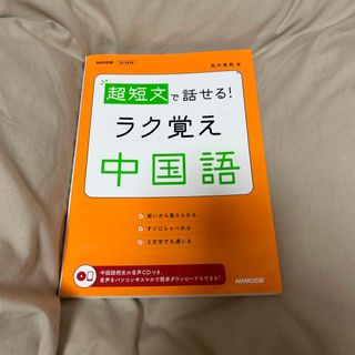 タカラジマシャ(宝島社)の超短文で話せる！ラク覚え中国語(語学/参考書)