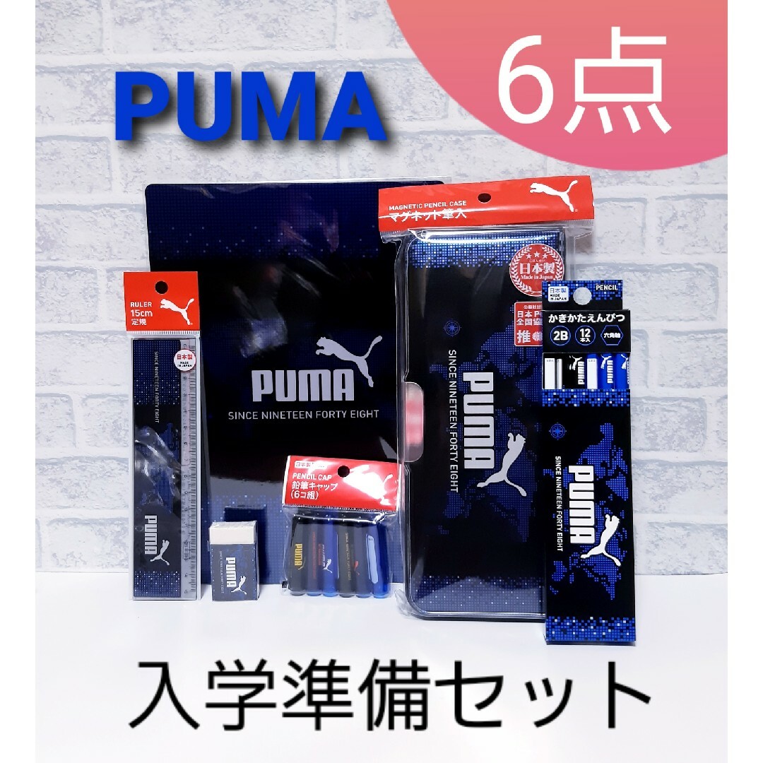 PUMA プーマ 男の子入学準備セット筆箱ふでいれ消しゴムキャップ定規鉛筆下敷き インテリア/住まい/日用品の文房具(ペンケース/筆箱)の商品写真