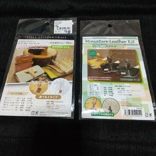 ミニチュアレザーキット ミニ本 & バスケット ２点セット(各種パーツ)