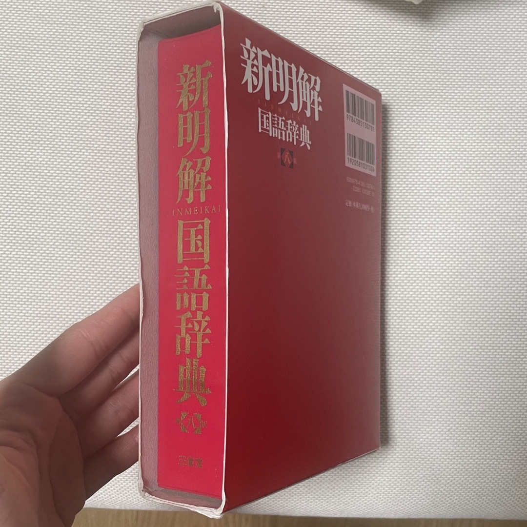 新明解国語辞典 エンタメ/ホビーの本(語学/参考書)の商品写真