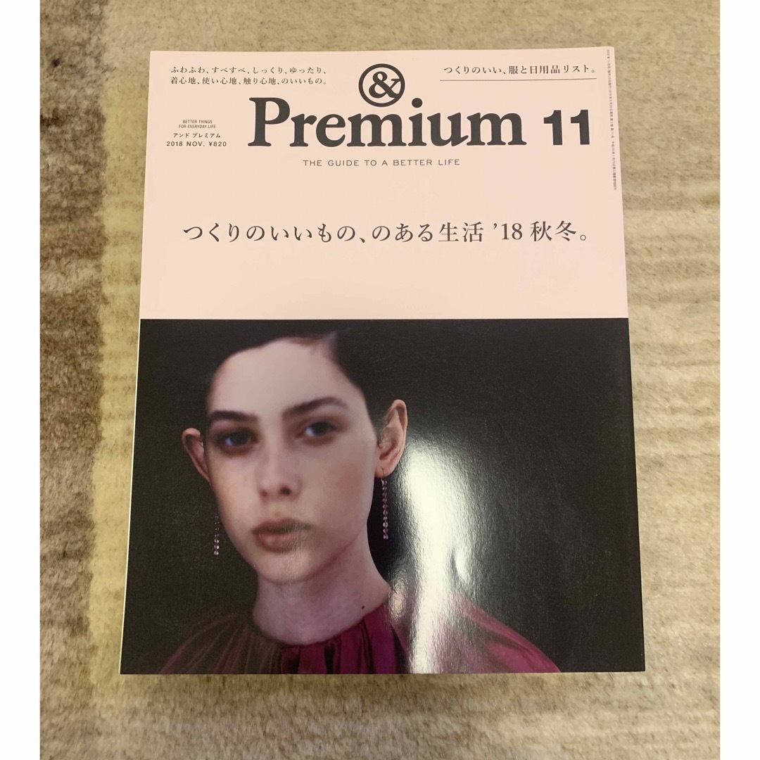 &Premium (アンド プレミアム) 2018年 11月号 [雑誌] エンタメ/ホビーの雑誌(その他)の商品写真