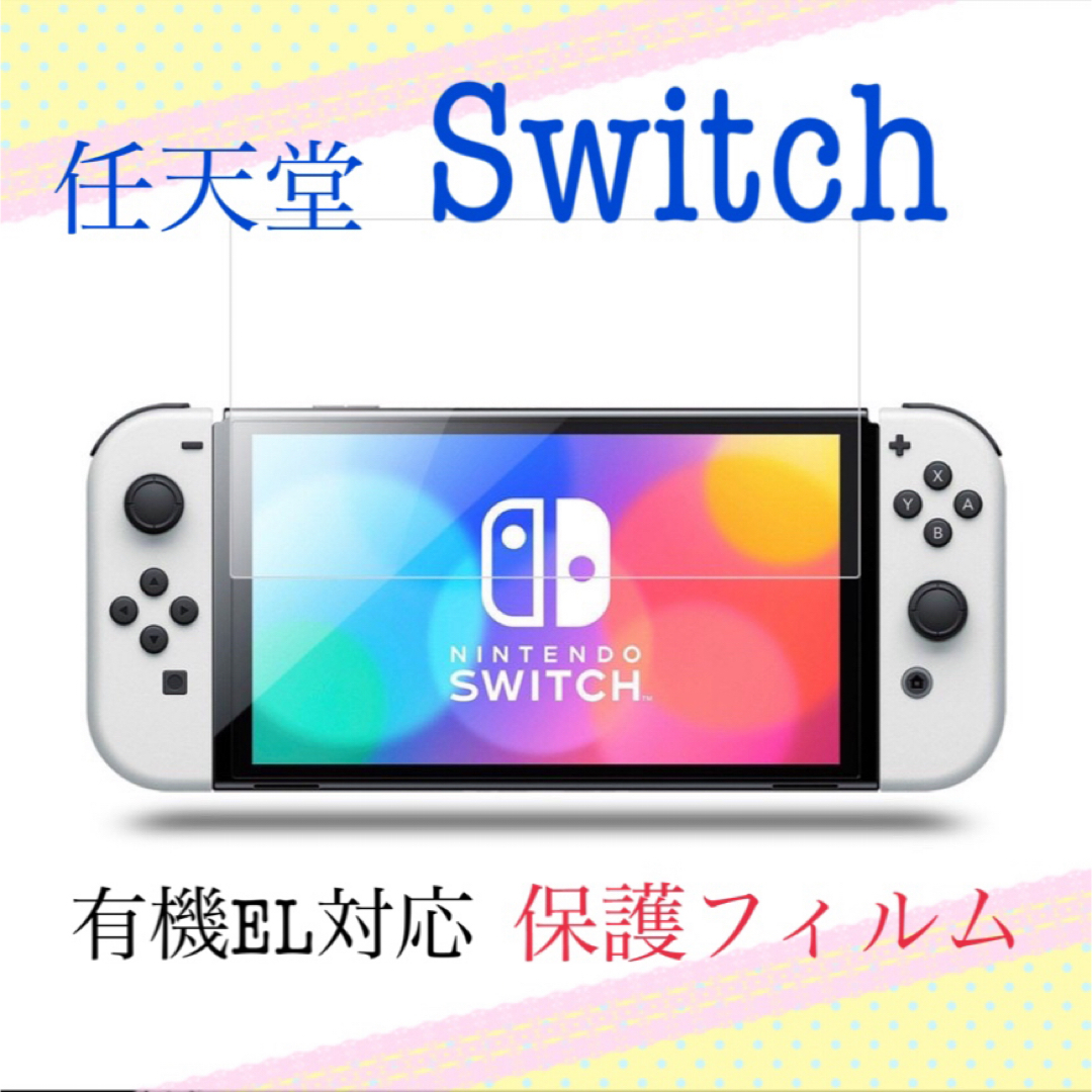 Nintendo Switch(ニンテンドースイッチ)の任天堂スイッチ 有機EL対応 保護フィルム ガラスフィルム Switch 新品 エンタメ/ホビーのゲームソフト/ゲーム機本体(その他)の商品写真
