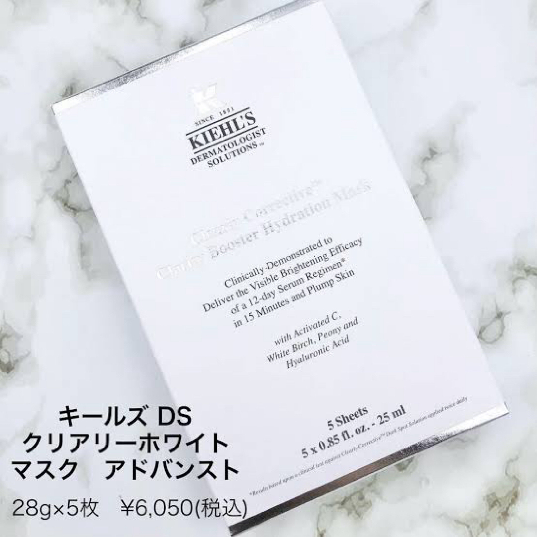 Kiehl's(キールズ)の【新品・未開封】キールズ DS クリアリーホワイトマスク アドバンスト コスメ/美容のスキンケア/基礎化粧品(パック/フェイスマスク)の商品写真