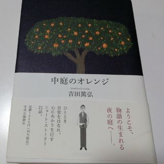 中庭のオレンジ(文学/小説)