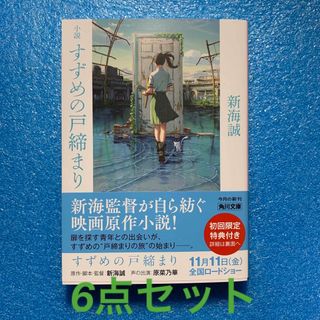 すずめの戸締まり6点セット(その他)