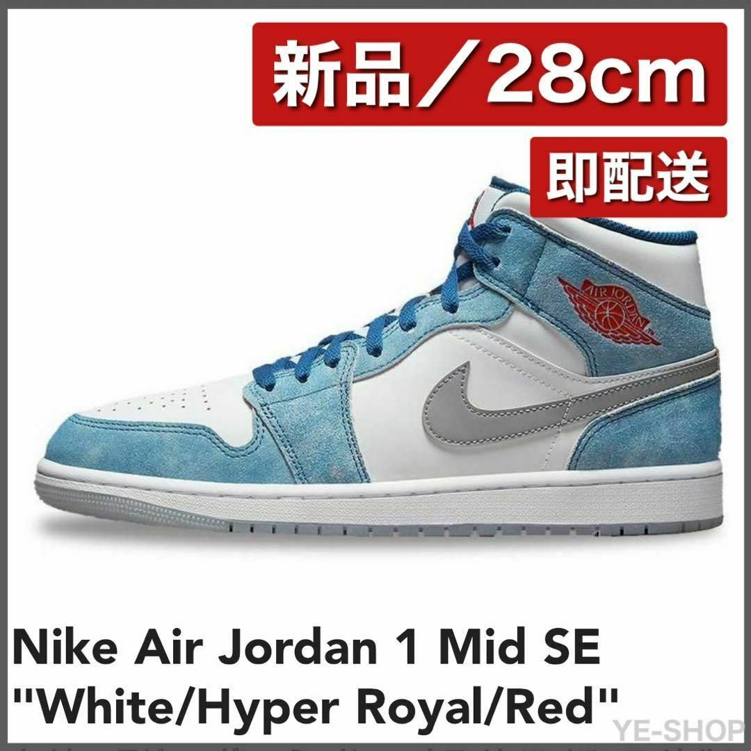 Jordan Brand（NIKE）(ジョーダン)の【新品28cm】Air Jordan 1 Mid SE Hyper Royal メンズの靴/シューズ(スニーカー)の商品写真