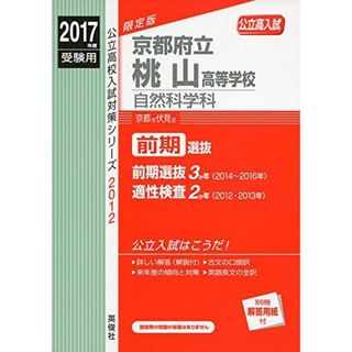 京都府立桃山高等学校 自然科学科 2017年度受験用 赤本 2012 (公立高校入試対策シリーズ)(語学/参考書)