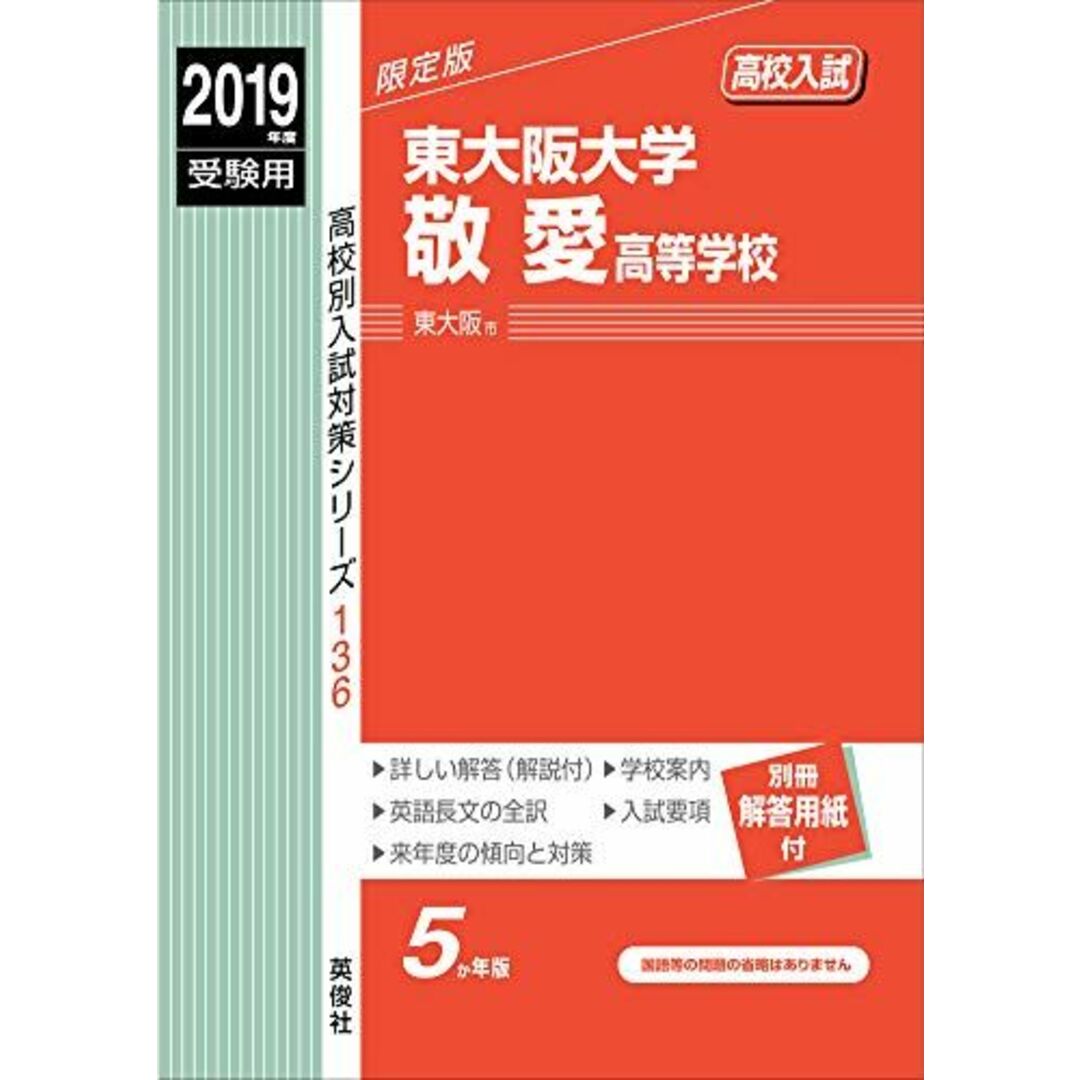 東大阪大学敬愛高等学校 2019年度受験用 赤本 136 (高校別入試対策シリーズ) エンタメ/ホビーの本(語学/参考書)の商品写真