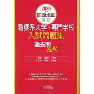 2020年度版　関西地区看護系大学・専門学校　入試問題集「過去問速攻」！！！(語学/参考書)